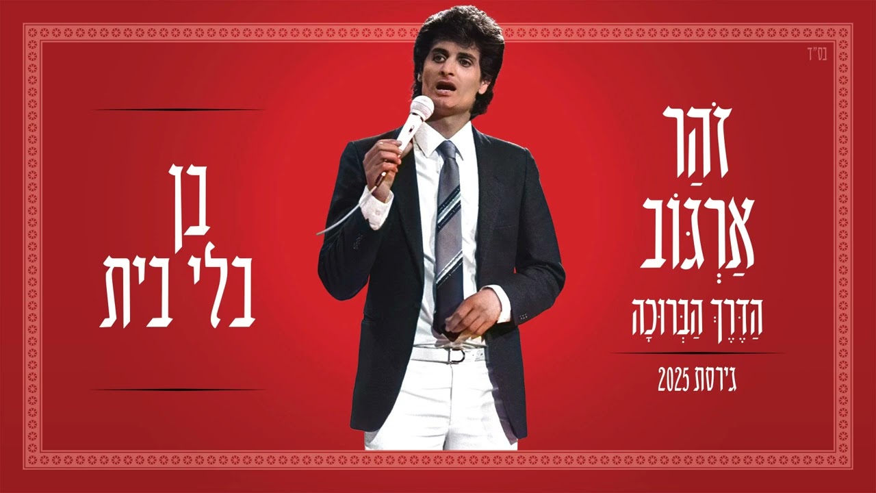 זוהר ארגוב - בן בלי בית
