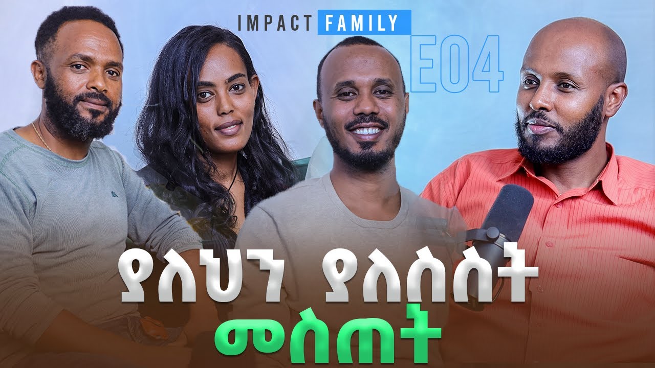 ያለህን ያለስስት መስጠት - Impact Family E04