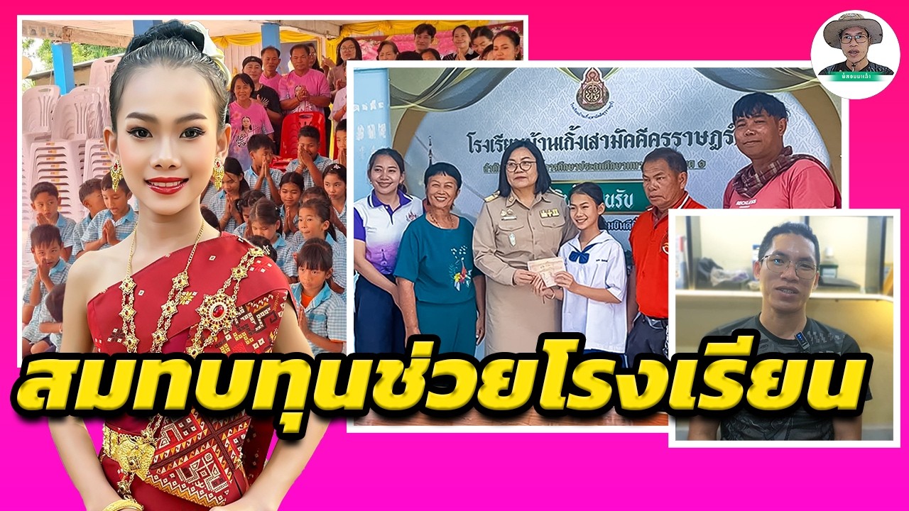 น้องธิดาลาวกับพ่อภูศรีวิไลพร้อมด้วยทีมงานบ้านศรีวิไลมอบสมทบทุนการศึกษาให้กับโรงเรียนบ้านเกี้ง