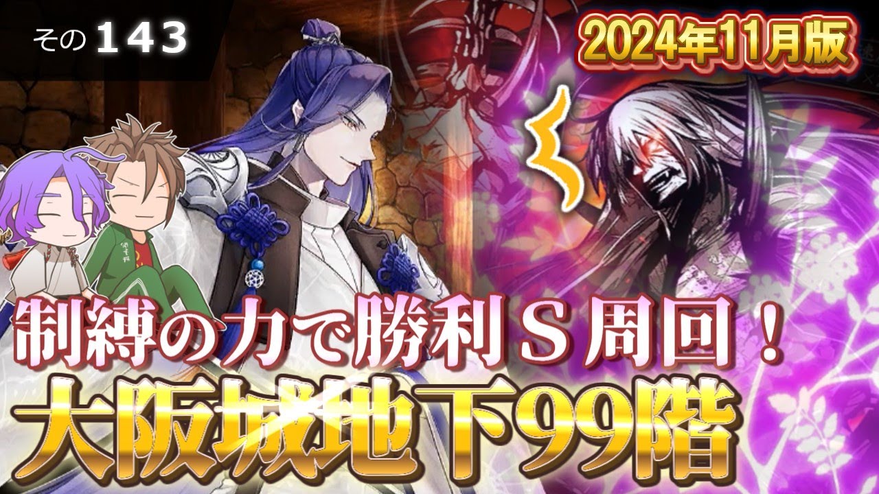【刀剣乱舞】文系名刀と東の名槍で刀剣乱舞！その１４３【地下に眠る千両箱 大阪城地下99階・丙子椒林剣編成】