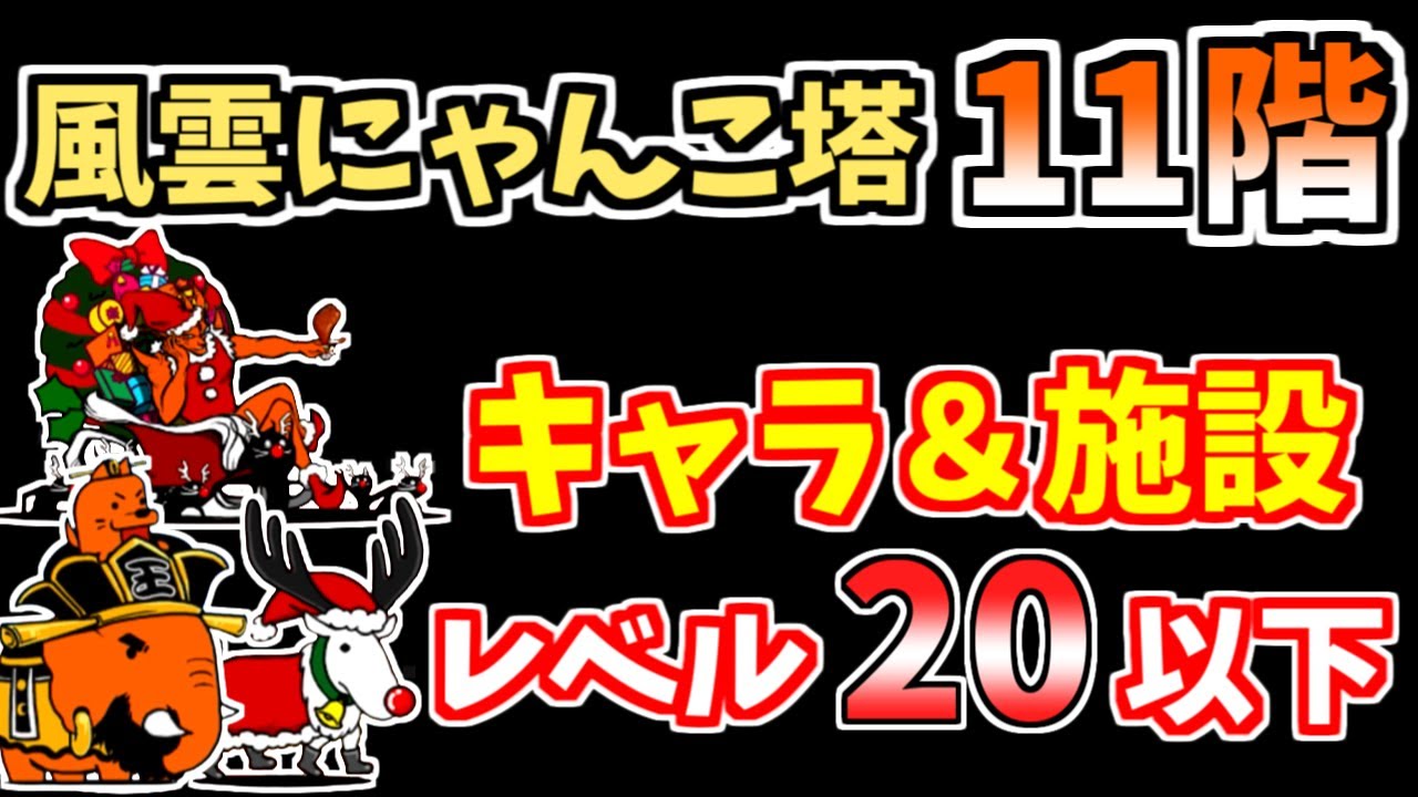 【にゃんこ大戦争】風雲にゃんこ塔11階を低レベル無課金キャラで攻略！【The Battle Cats】