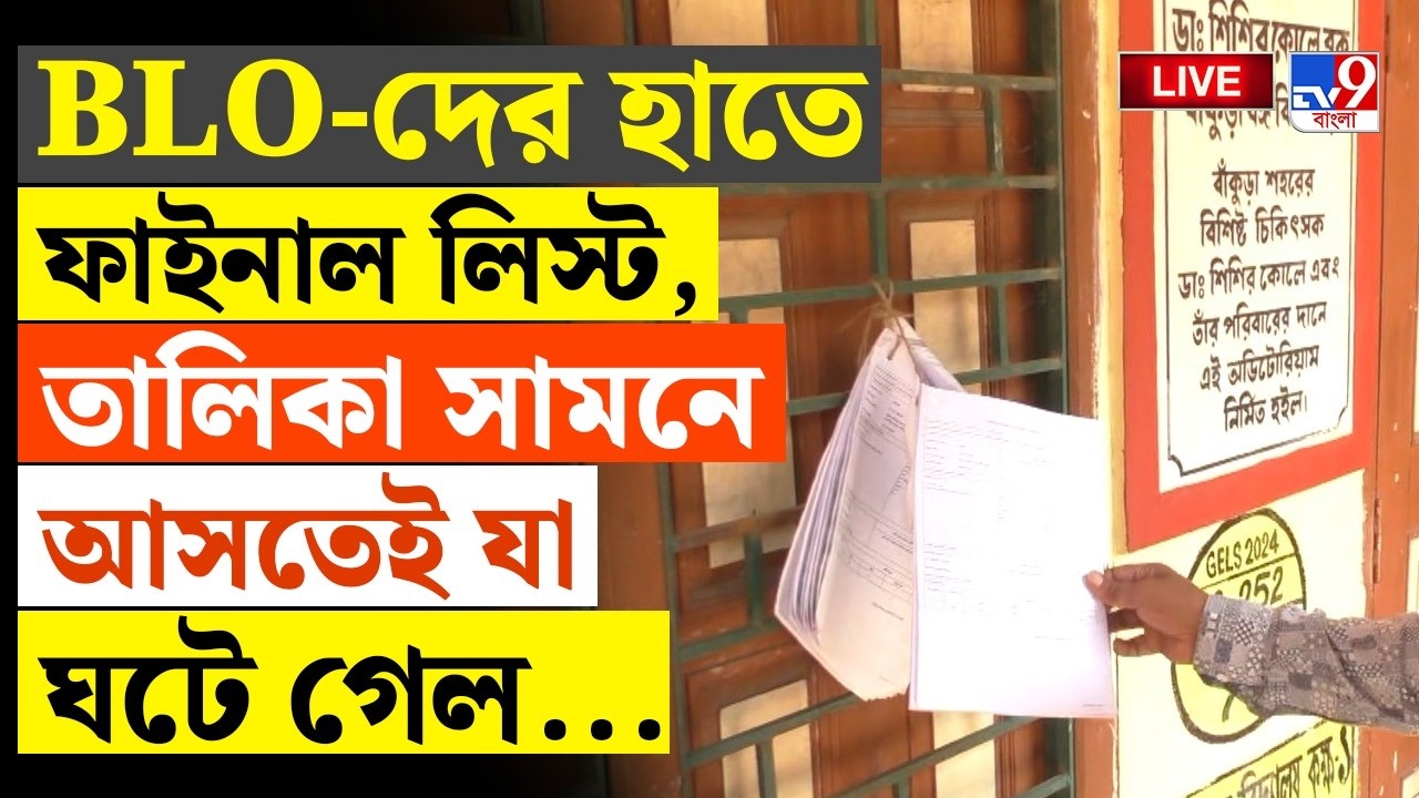 🔴LIVE | TV9 BANGLA | BLO-দের হাতে ফাইনাল লিস্ট, তালিকা সামনে আসতেই যা ঘটে গেল... | SIR FINAL LIST