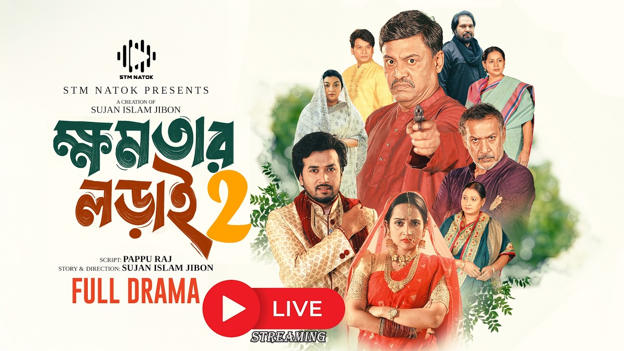 ক্ষমতার লড়াই ২। Khomotar Lorai 2। Sabuj Ahmed । Ananna Islam। Shiba Sanu । Bangla Natok 2026 । STM