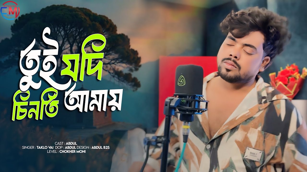Toi Jodi Chinti Amai￼ || তুই যদি চিনতি আমায় || Bangla Trend Sad song || Chokher Moni 