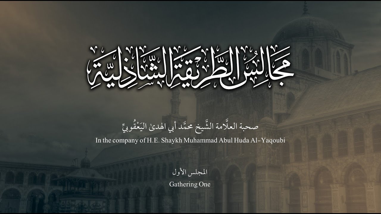 مجالس الطريقة الشاذلية || المجلس الأول