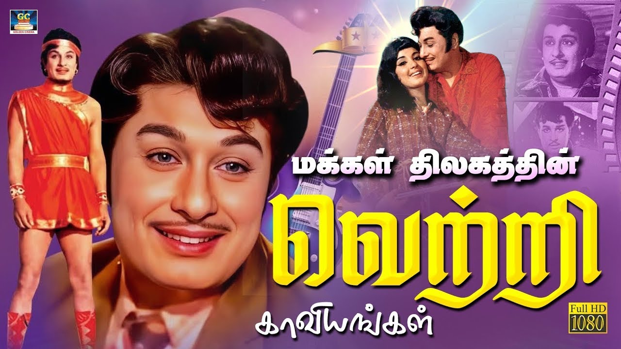 மக்கள் திலகத்தின் வெற்றி காவியங்கள் | Top MGR 100 Days Hits Song | MGR Philosophy Songs