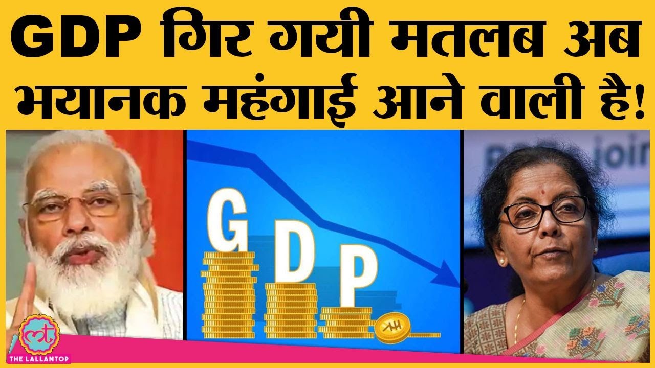 Economy के सवाल : GDP के -23.9 percent तक गिरने से GST और दूसरे Tax पर क्या असर पड़ेगा? | Inflation