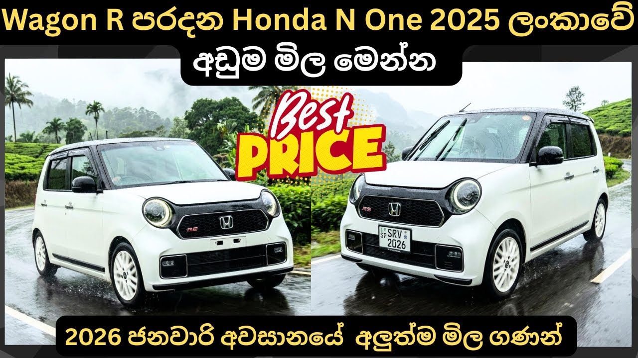 Wagon R පරදන Honda N One 2025 ලන්කාවේ අඩුම මිල මෙන්න:Full Price Breakdown of Popular Models &Updates