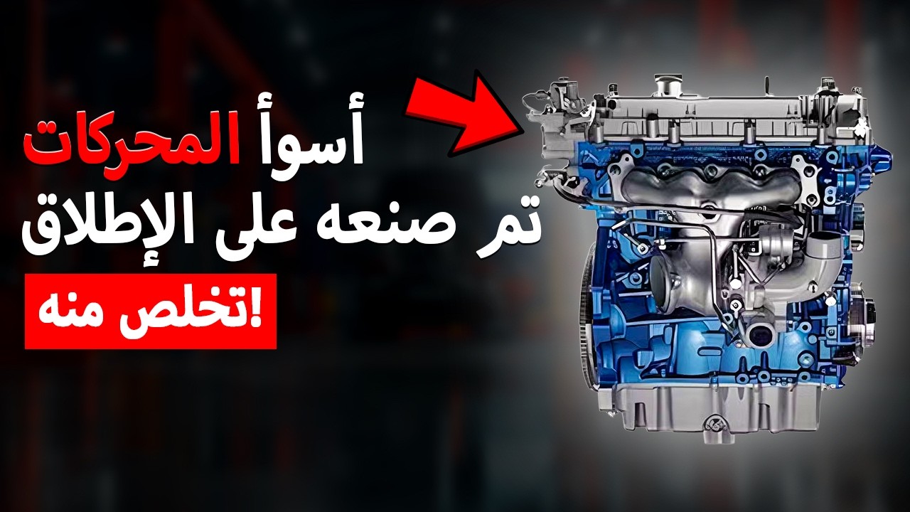 10 محركات سيارات سيئة لدرجة أنه لم يكن يجب أن توجد أبداً