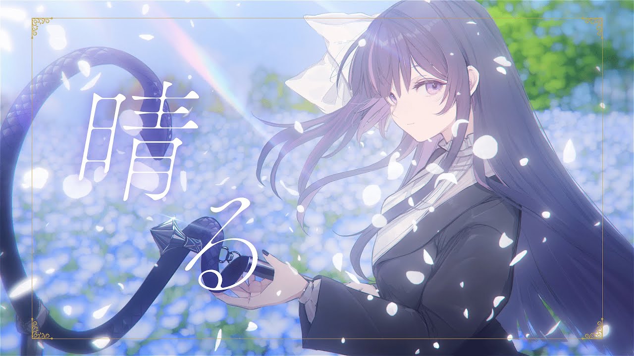 【歌ってみた】晴る / Covered by 凛々咲【ヨルシカ】
