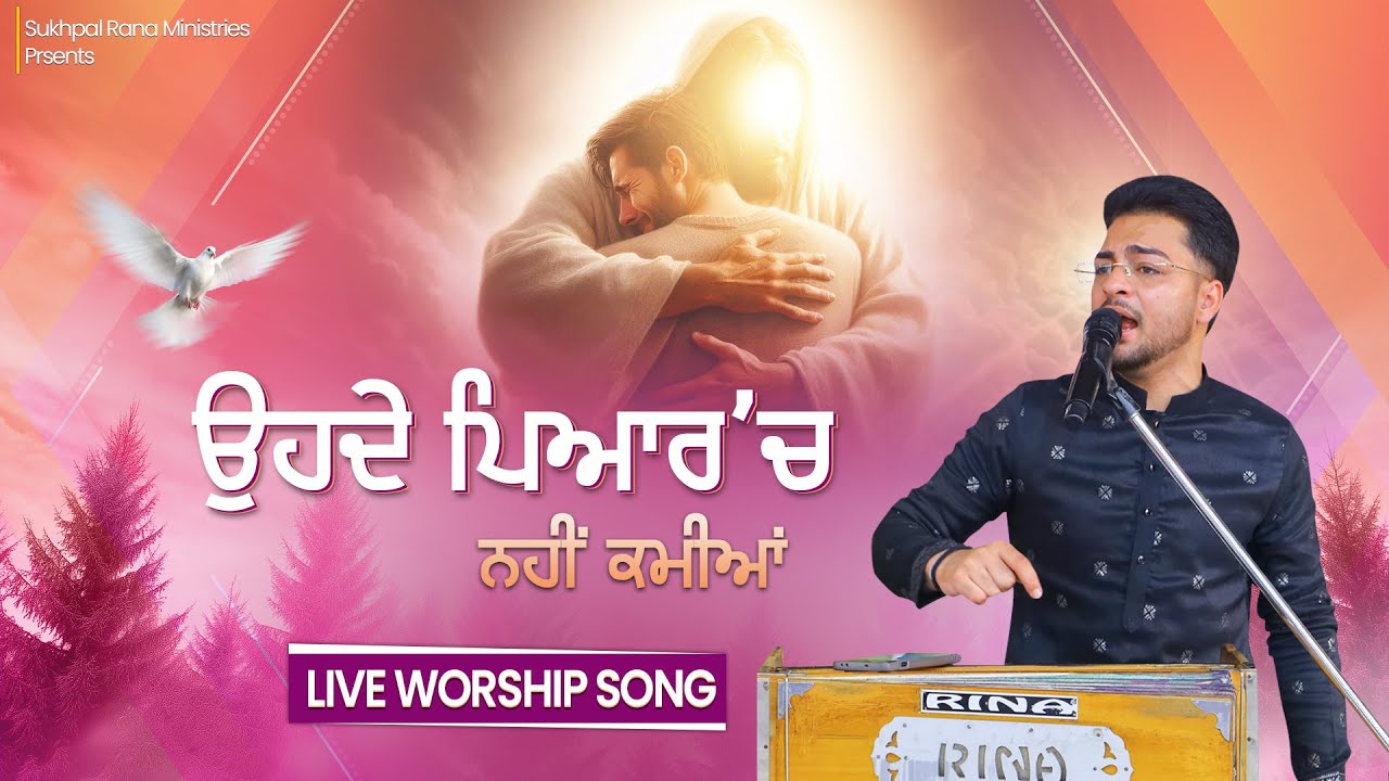 ਉਹਦੇ ਪਿਆਰ 'ਚ ਨਹੀਂ ਕਮੀਆਂ || Ohde Pyaar Ch Nahi Kamiyan || Live Worship Song ||