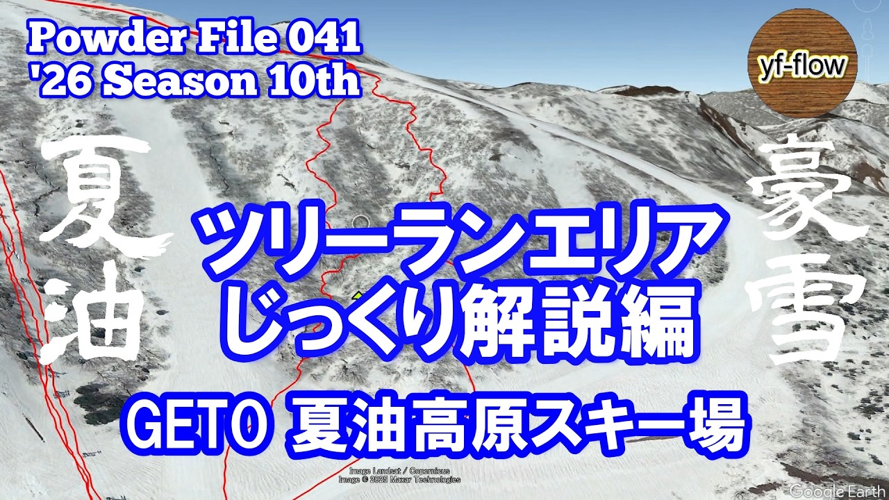 【スノーボード】GETO 夏油 ツリーランエリア じっくり解説編 [ Powder File 041 ] 2026年2月15日-21日