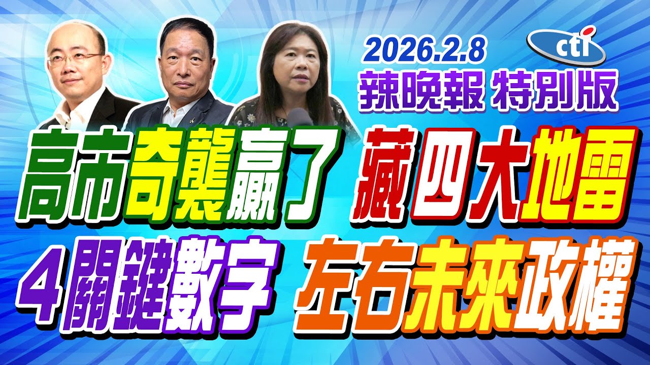 高市奇襲贏了 藏四大地雷【辣晚報特別版】20260208 @中天電視CtiTv