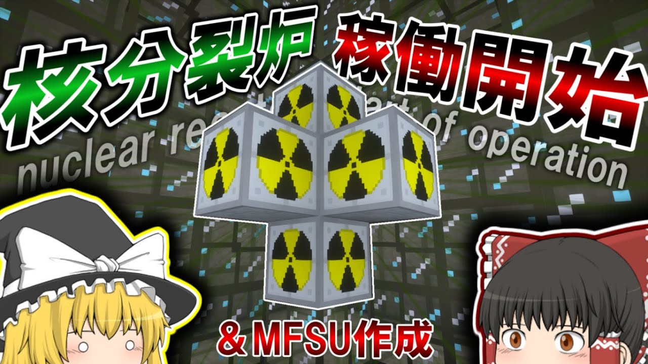 【Minecraftゆっくり実況】ついに時代は核エネルギー！IC2ex核分裂炉稼働開始！＆MFSU製作！【工業MODと軍事MODで黄昏蹂躙クラフトPart19】