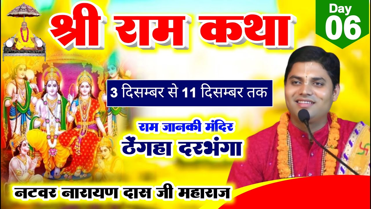 { LIVE DAY } 6  श्रीराम कथा - आचार्य श्री नटवर नारायण दास जी महाराज  8 -12_-2024 ,ठेंगहा ,दरभंगा