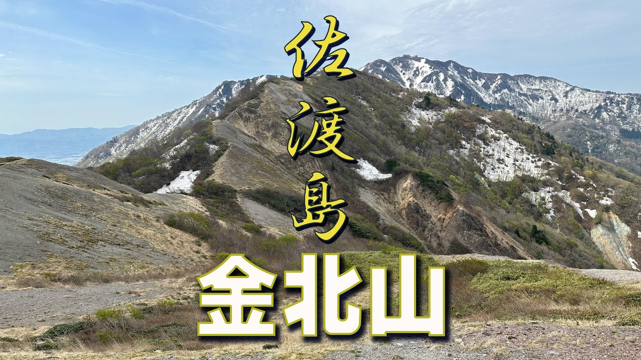 佐渡島の最高峰【金北山】ドンデン高原からの縦走コース