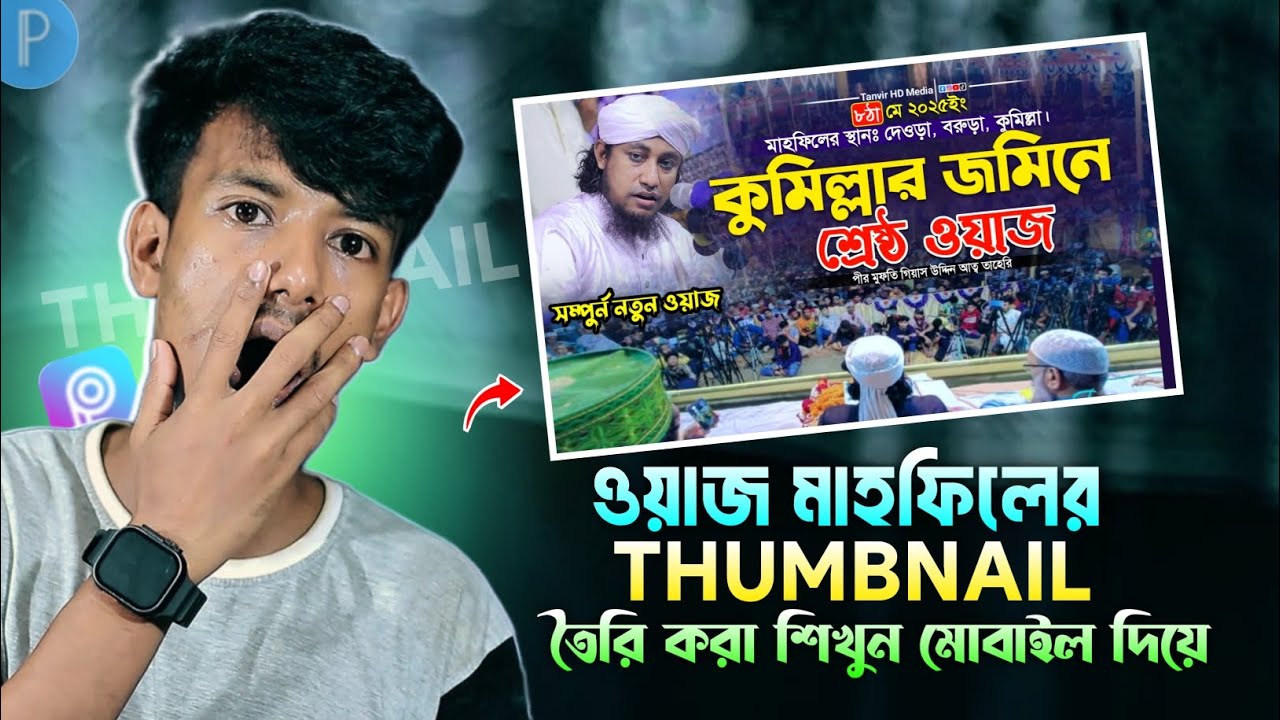 how to make a thumbnail of bangla waz mahfil | ওয়াজ মাহফিলের এর থাম্বেল তৈরি করা শিখুন মোবাইল দিয়ে