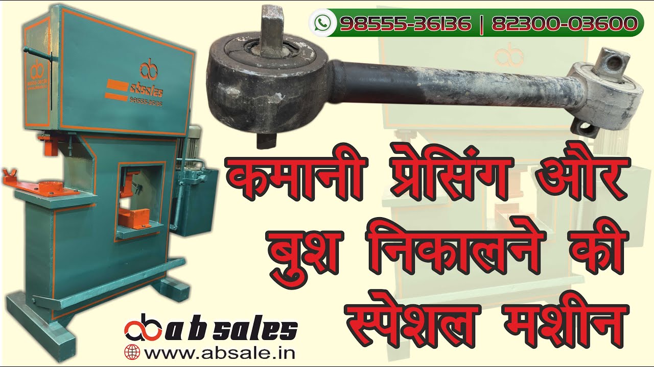 कमानी प्रेसिंगबुश निकालने  की स्पेशल मशीन #absales9855536136
