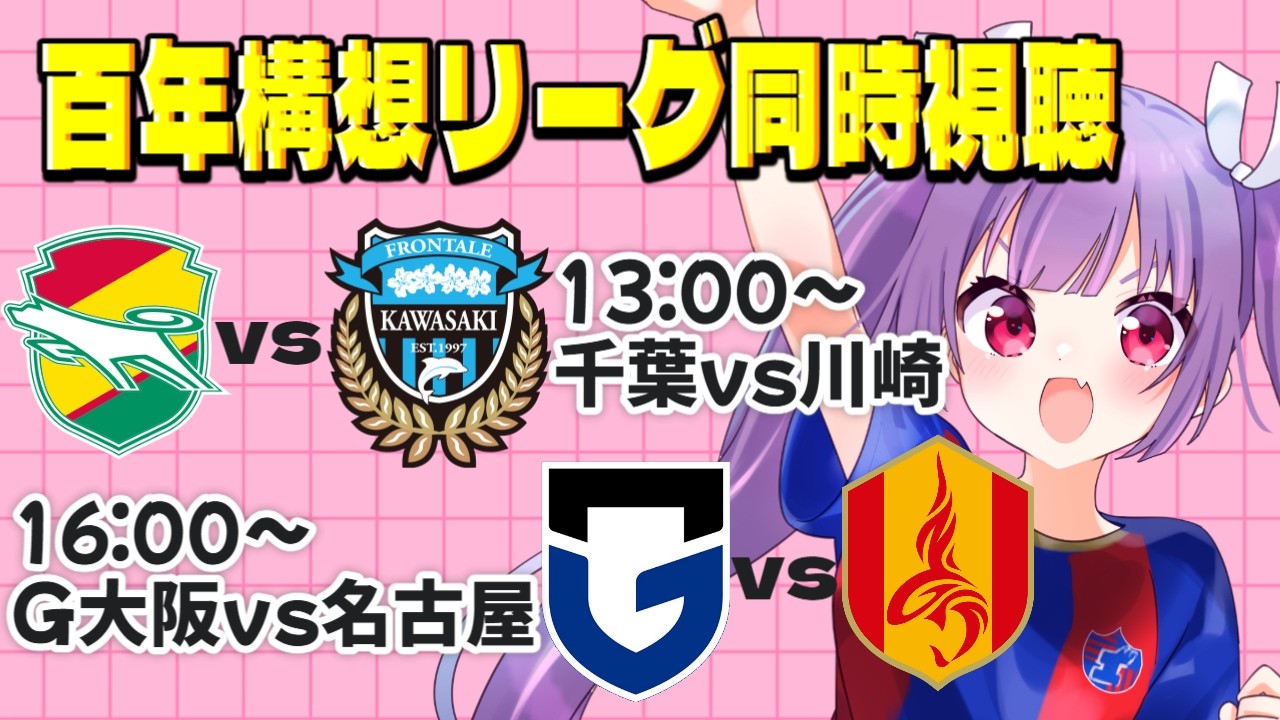 ⚽ジェフユナイテッド市原・千葉vs川崎フロンターレ⚽ガンバ大阪vs名古屋グランパス【百年構想リーグ同時視聴】みんなでJリーグ見よう～！【#Jリーグ女子サポ #個人勢vtuber #妹尾りつ】