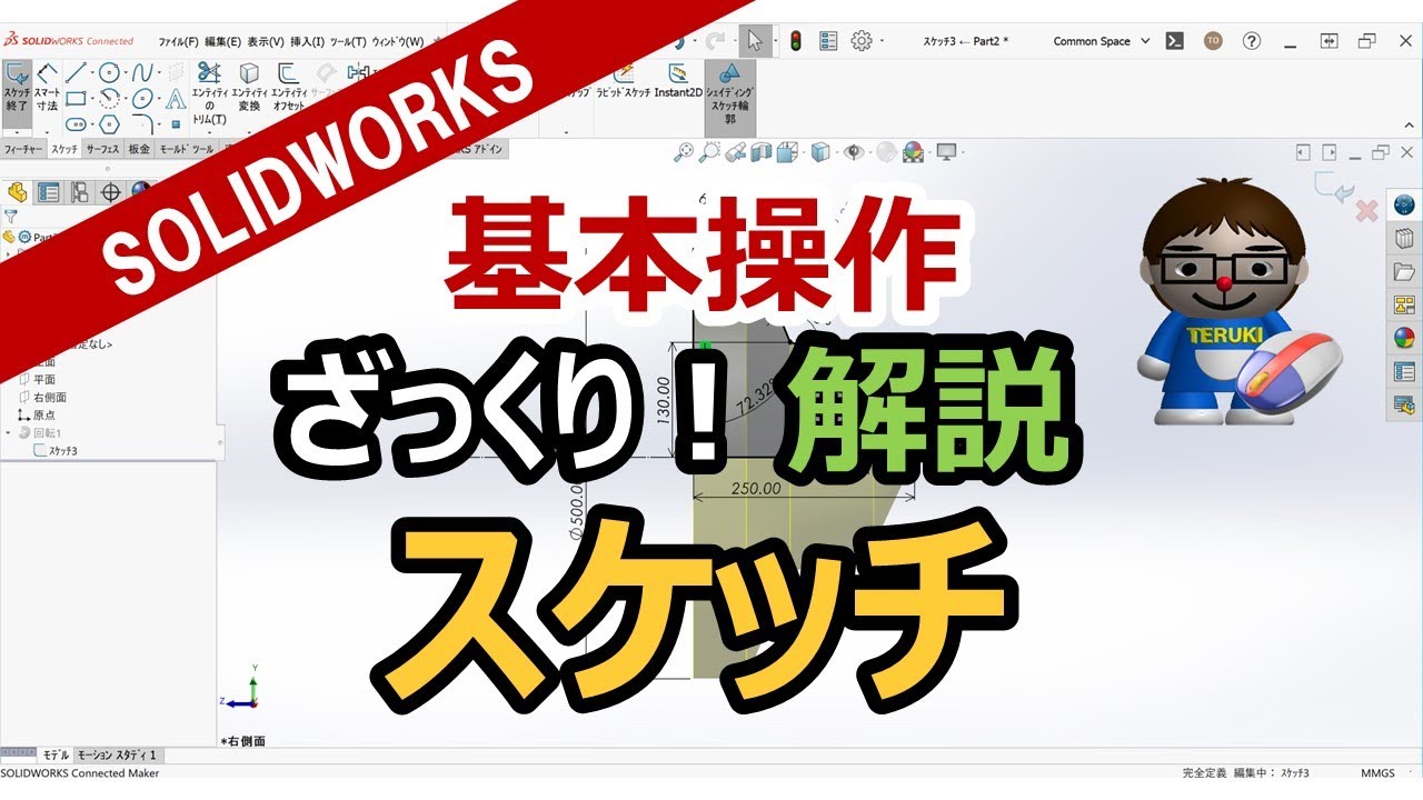 3DCAD【SOLIDWORKS入門】ざっくり操作解説（スケッチ編）