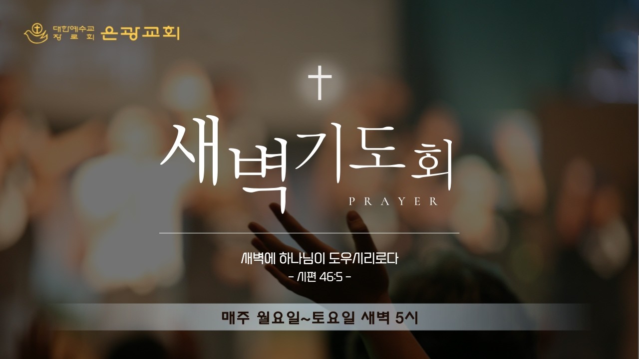 은광교회 새벽기도회(인도 : 윤영광 목사) [26.03.18] [마태복음24:1~14]