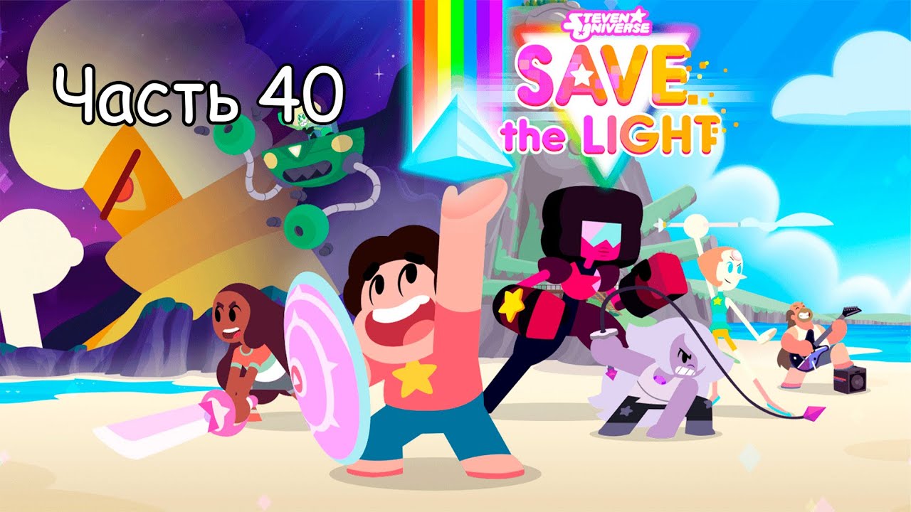 Прохождение STEVEN UNIVERSE: SAVE THE LIGHT, ЧАСТЬ 40 (КУЗНИЦА ВИСМУТ СНОВА В МАСТЕРСКУЮ)
