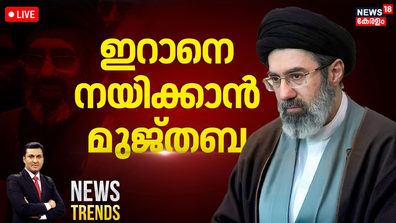 News Trends HD LIVE | ഇറാനെ നയിക്കാൻ മുജ്തബ  | Iran Israel Attack | Donald Trump | Netanyahu | N18G