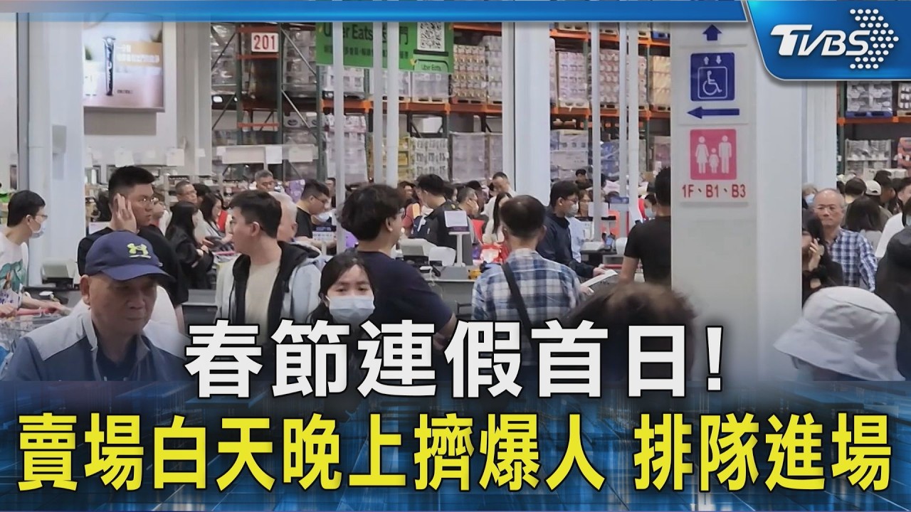 春節連假首日! 賣場白天晚上擠爆人 排隊進場｜TVBS新聞 @TVBSNEWS02