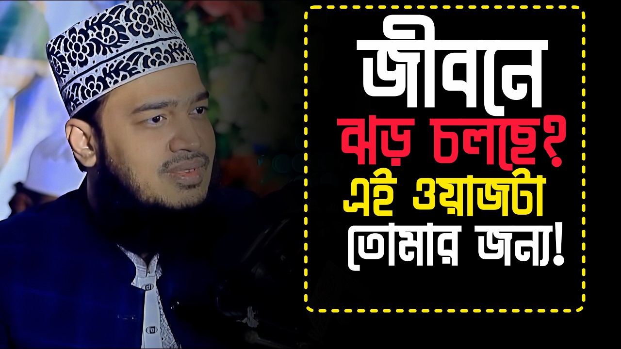 জীবনে ঝড় চলছে এই ওয়াজটা তোমার জন্য ! | Sayed Mokarram Bari | The Taqwa Life | New Waz  2026 |