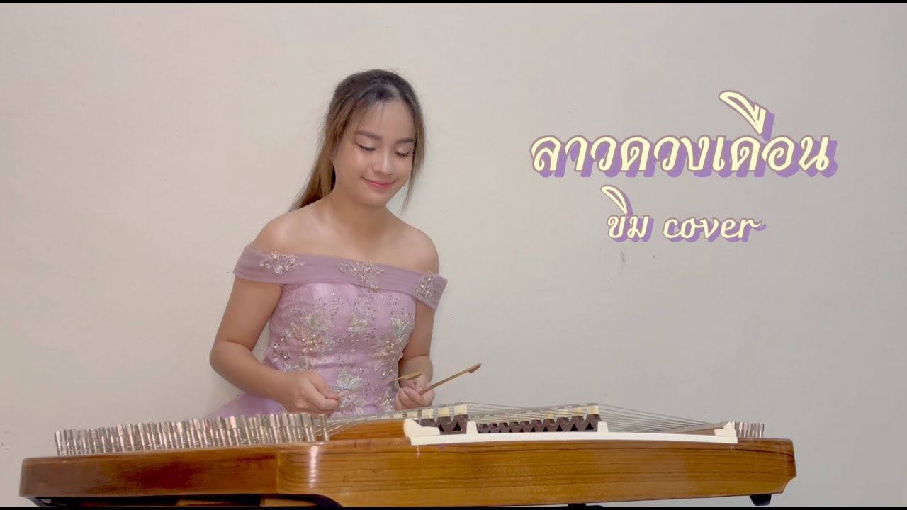 ลาวดวงเดือน - ขิม cover by Ice Channel