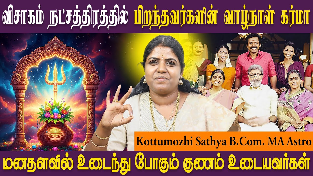 விசாகம் நட்சத்திரத்தின் குணாதிசயம் | Visakam | Thulam Viruchigam SRI SAI JOTHIDANILAYAM ASTRO SATHYA