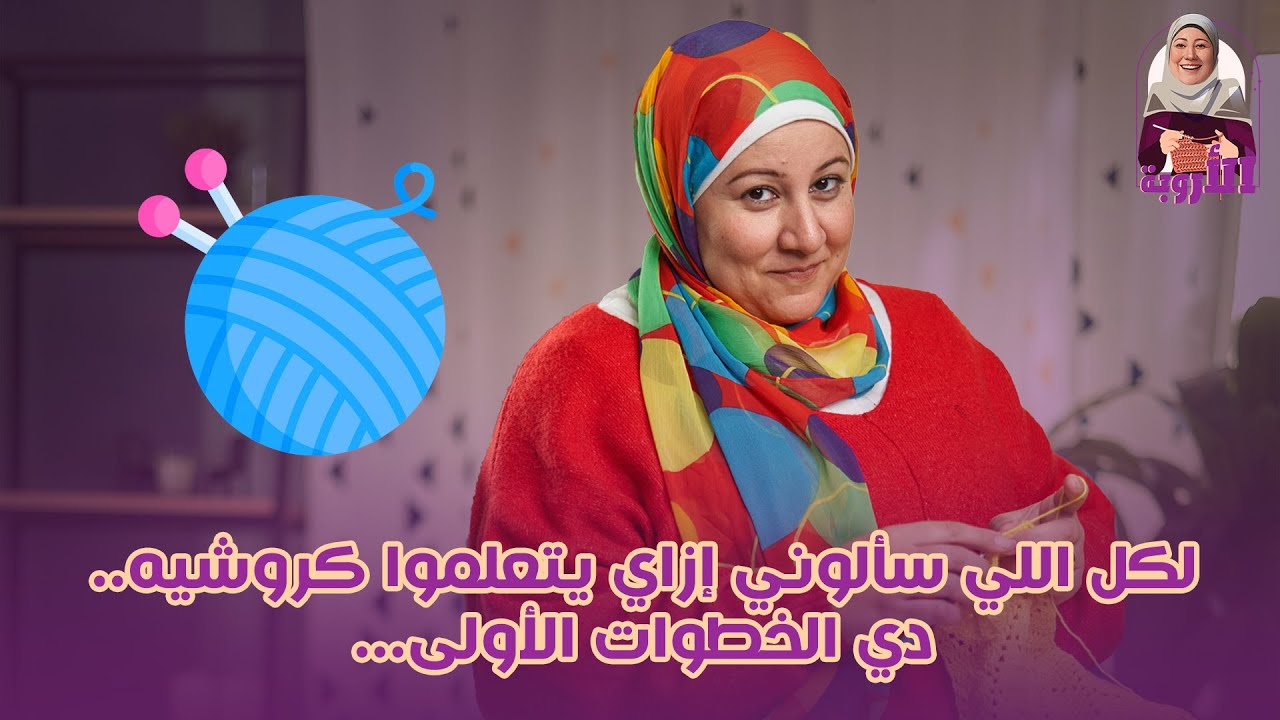 تعليم الكروشية خطوة بخطوة ...و اية الأدوات اللي هنحتاج نشتريها  في الاول...#البيت#طبخ #كروشية