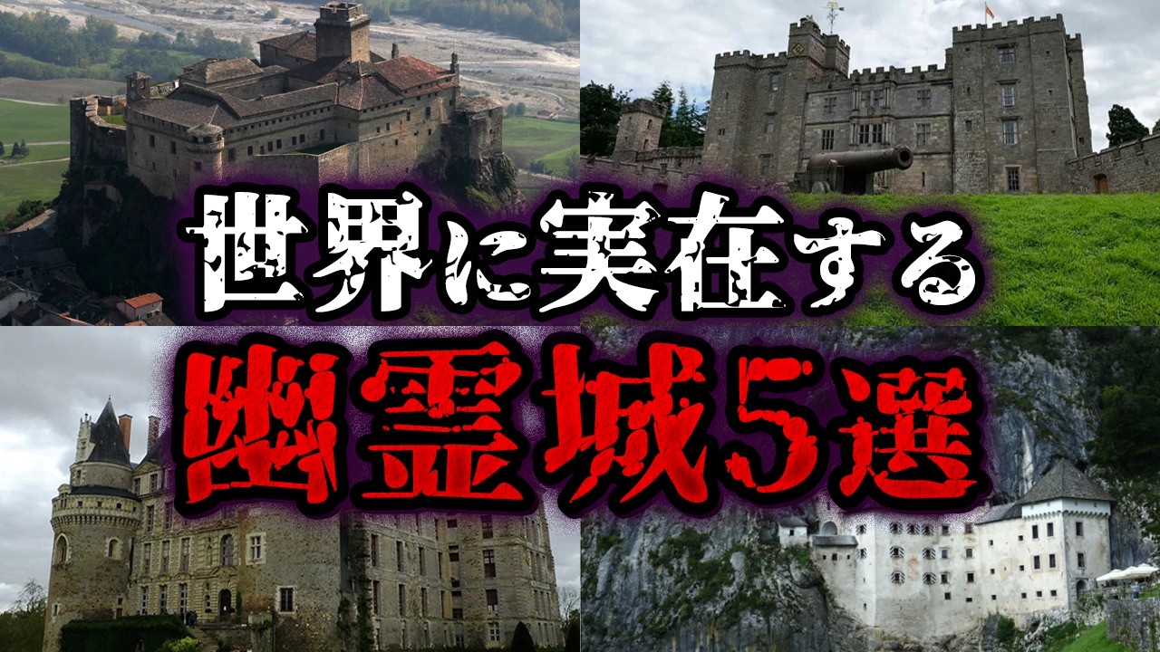【ゆっくり解説】世界に実在する呪われた謎多き幽霊城5選