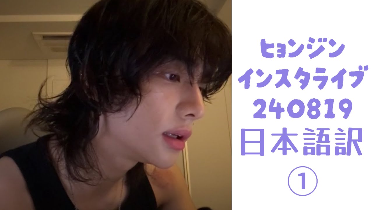ヒョンジン インスタライブ 日本語訳 ① 240819