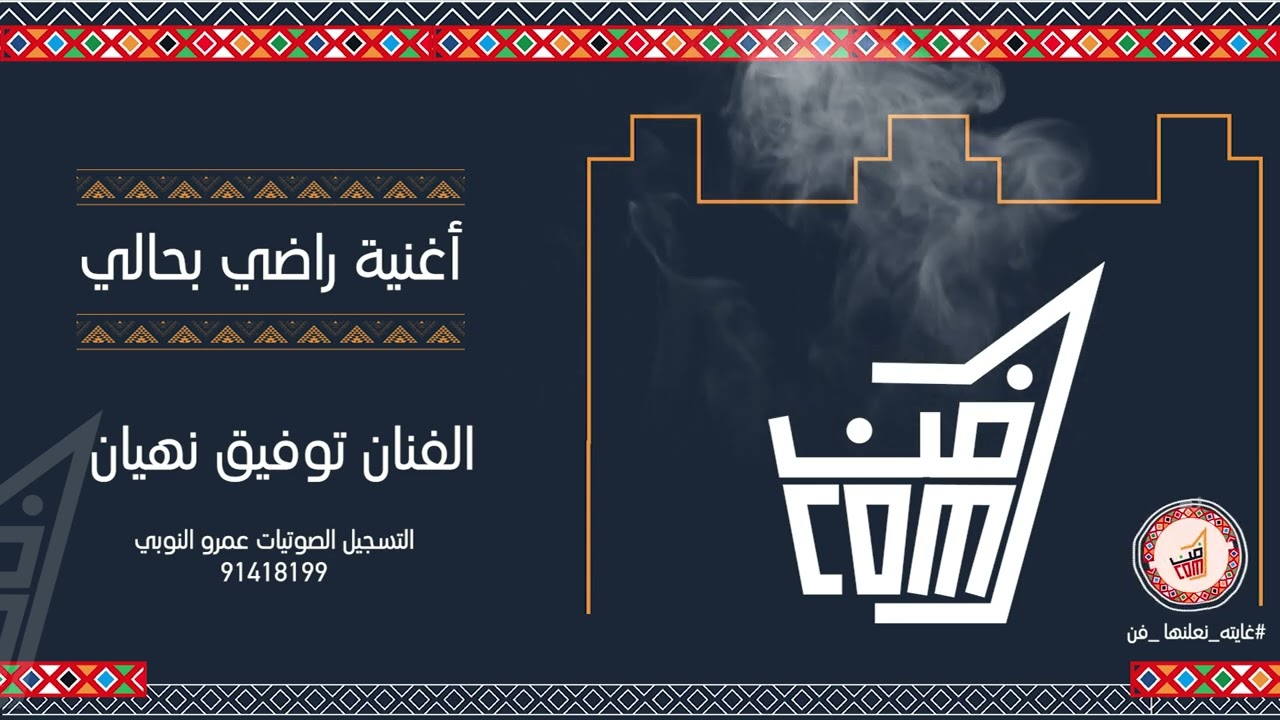 أغنية راضي بحالي أنا وناس مش راضين توفيق نهيان - فن البرعة #جديد_2022