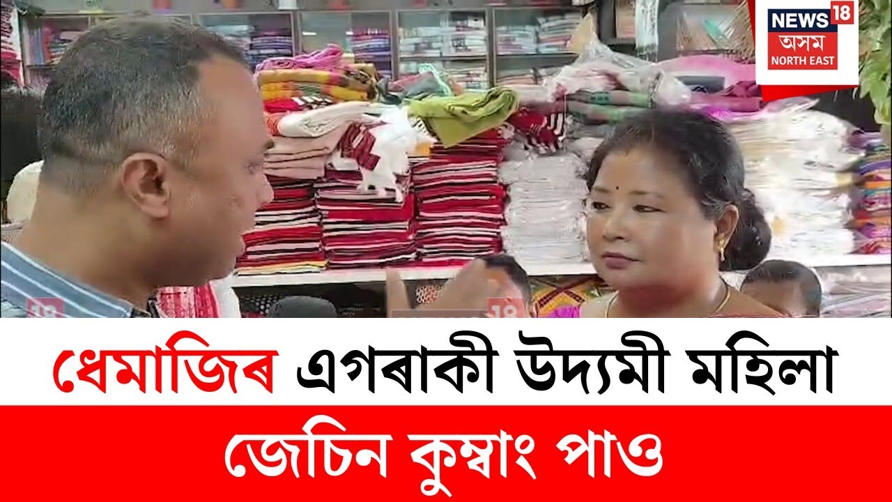 Jorhat News : ধেমাজিৰ এগৰাকী উদ্যমী মহিলা জেচিন কুম্বাং পাও | N18V