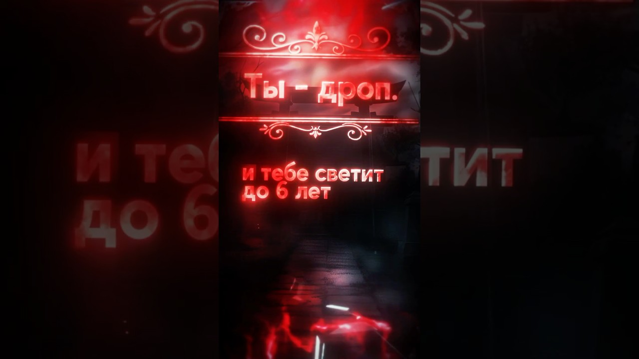 Ты - дроп. И тебе светит до 6 лет #дроп #крипта #арбитраж #кус #байбит