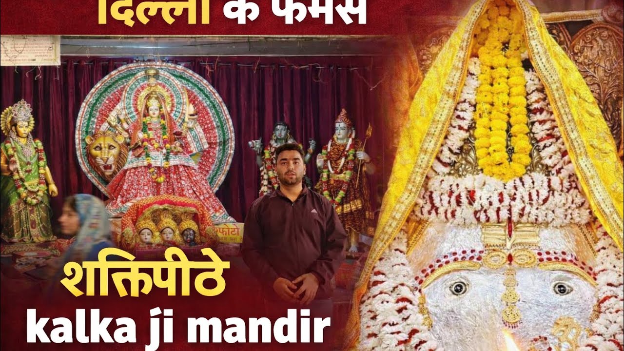 दिल्ली का प्रसिद्ध शक्तिपीठ | Kalka Ji Mandir के अद्भुत दर्शन | History & Mahima