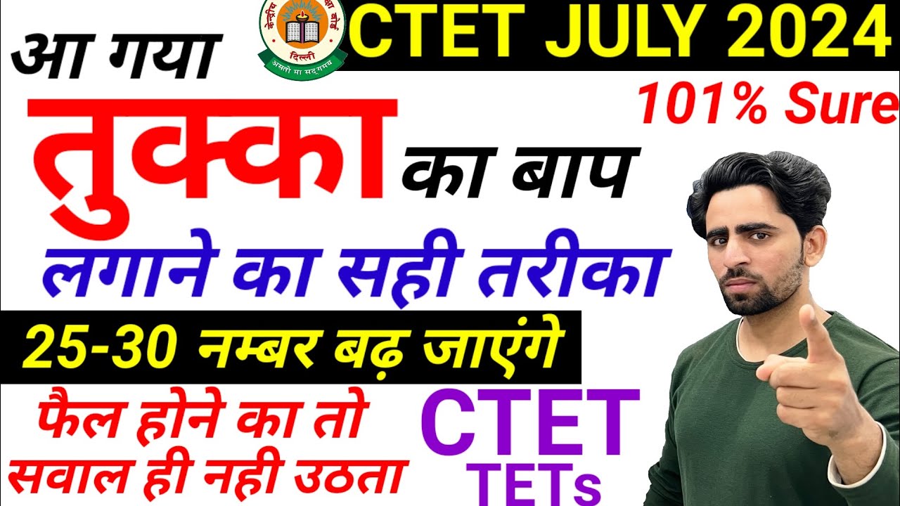 Tukka lagane ka sahi tarika CTET | CTET tukka trick | CTET me tukka kaise lagaye | UPTET tukka trick