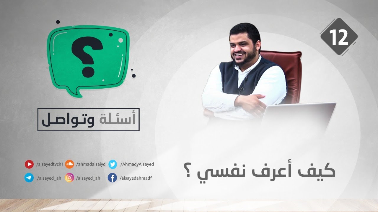 أسئلة وتواصل ١٢ | كيف أعرف نفسي؟ | أحمد السيد