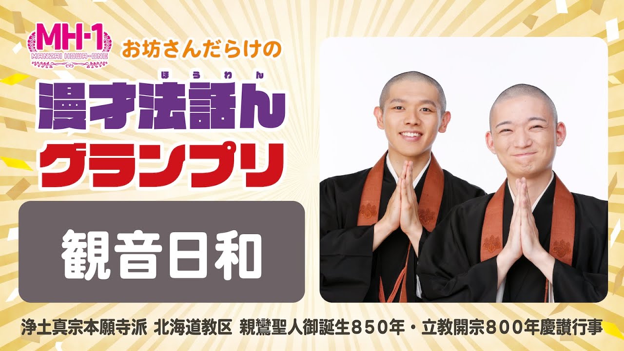 観音日和_〈No.03〉MH-1『漫才法話んグランプリ』北海道教区慶讃行事_20240512