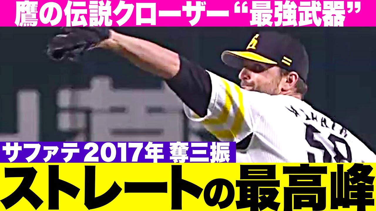 【ストレート最高峰】鷹の伝説クローザー『サファテ “ストレートで奪三振・2017”』