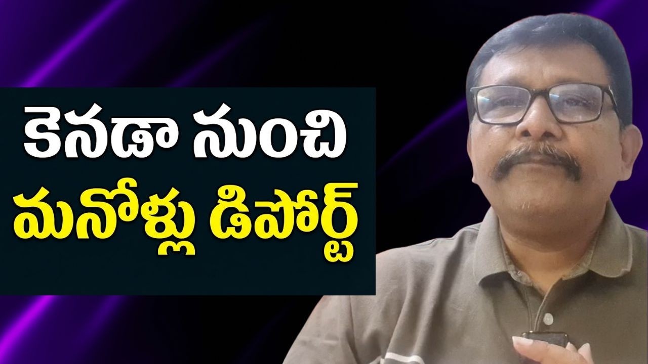 Indians send back from Canada || కెనడా నుంచి మనోళ్లు డిపోర్ట్