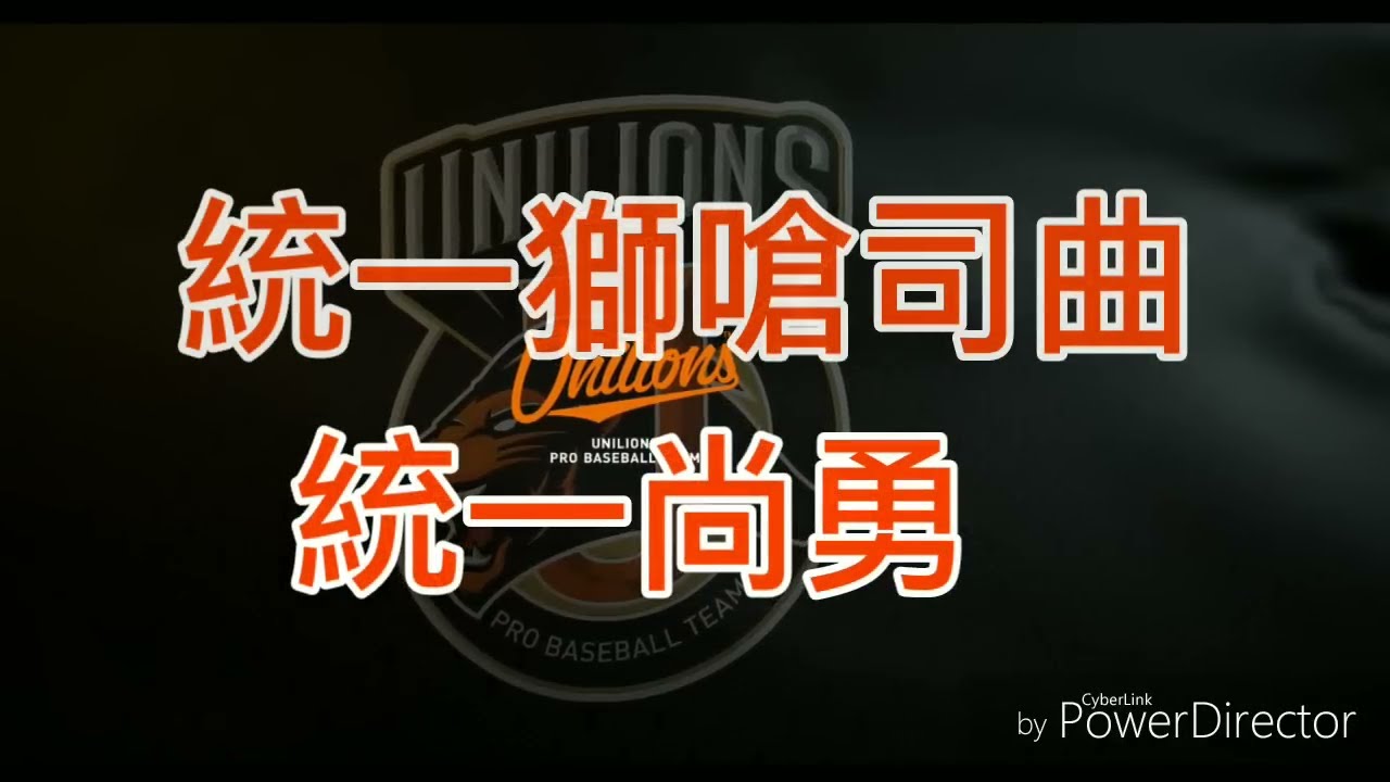 UNILIONS Chance 統一獅嗆司曲-統一尚勇