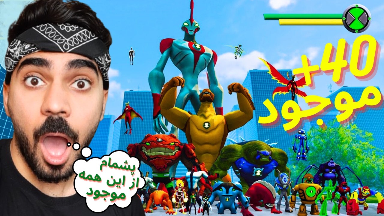 تمام موجودات جدید و قابلیت‌های خفنشون رو باز کردم و پشمام ریخته🤯Ben 10 Galvan