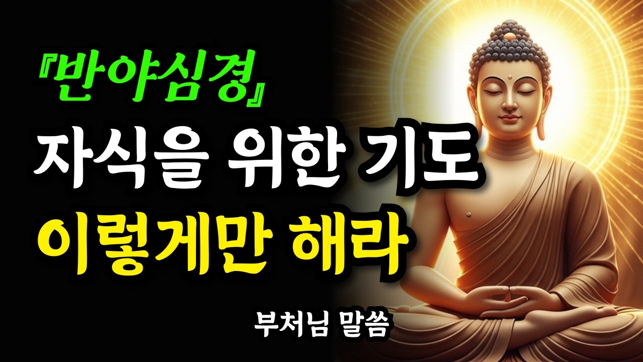 부모 마음이 부처님께 닿는 순간, 자식 앞길이 열립니다. 자식을 위한 기도 | 반야심경 | 부처님 말씀 | 불교 명상