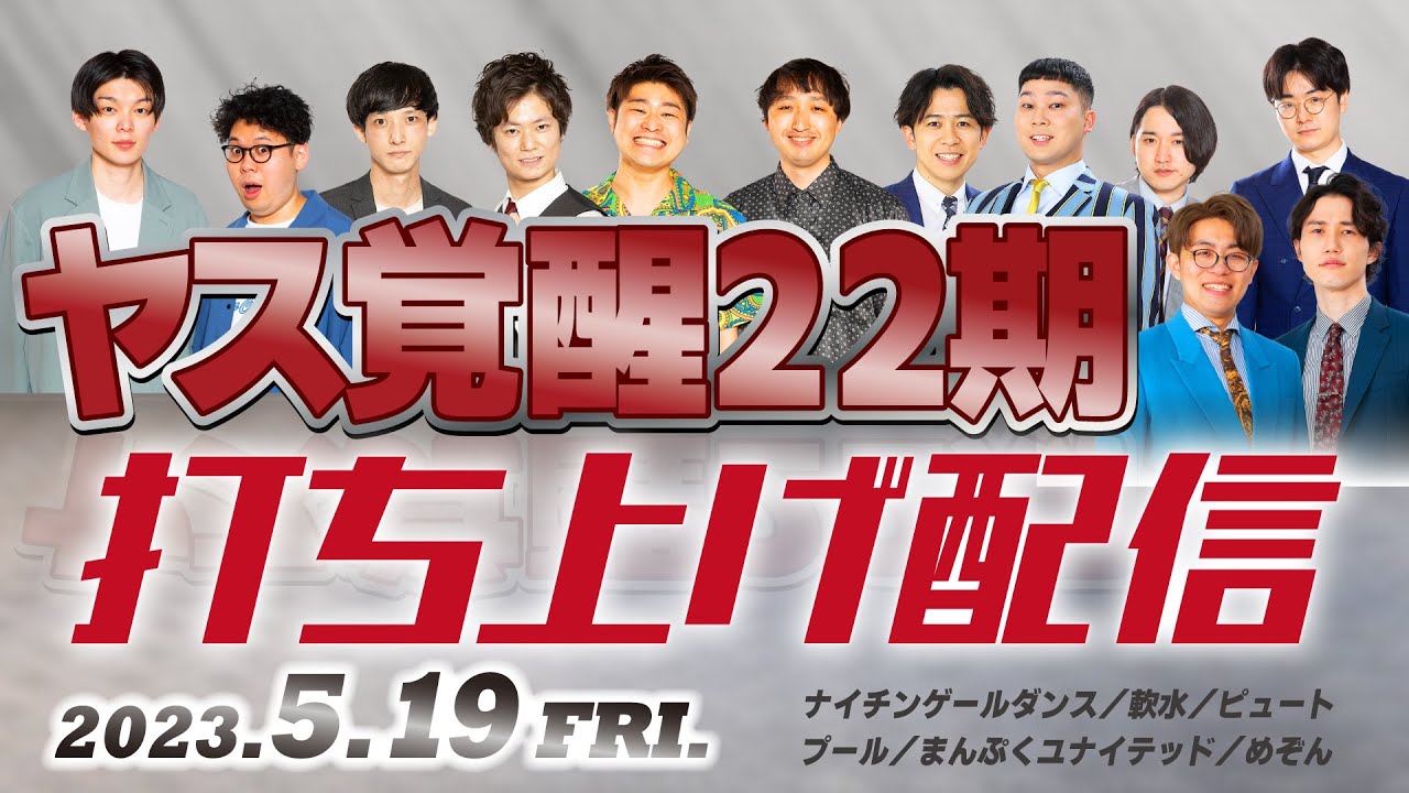 【生配信】ヤス覚醒22期打ち上げ生配信！！