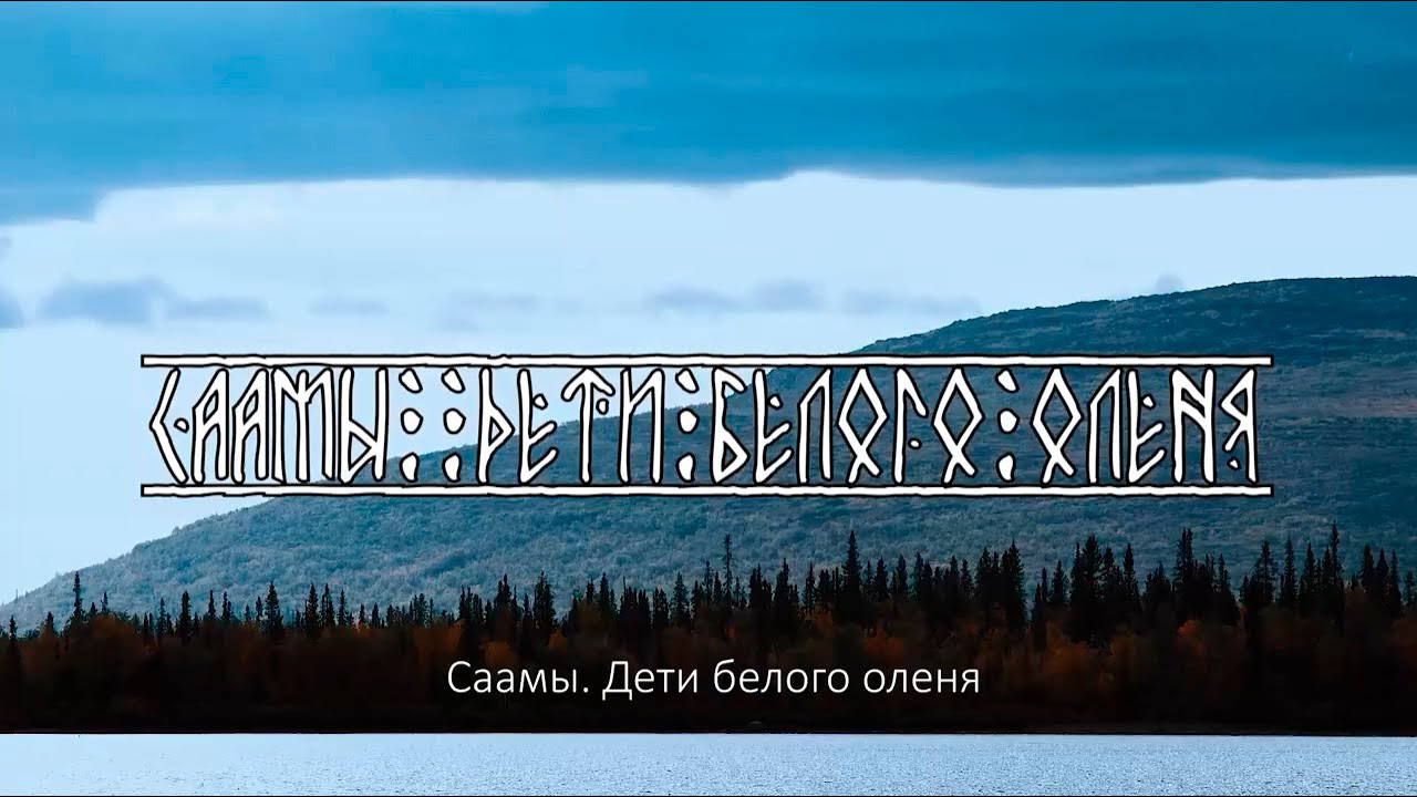 Саамы. Дети белого оленя