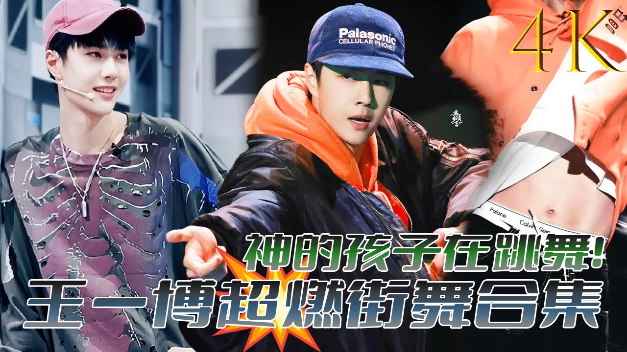 王一博超燃街舞合集！啵啵的腰也太迷人了！反复观看一百次💚！  