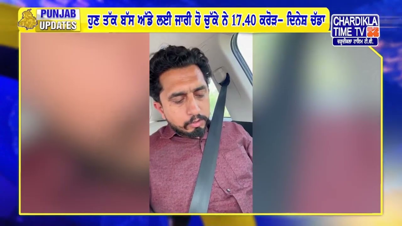 ਰੋਪੜ ਦਾ ਬੱਸ ਸਟੈਂਡ ਲਈ 5 ਕਰੋੜ ਰੁ. ਦੀ ਹੋਰ ਵਿੱਤੀ ਪ੍ਰਵਾਨਗੀ – ਦਿਨੇਸ਼ ਚੱਡਾ | Punjab Updates